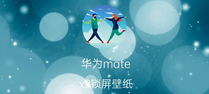 华为mate x2锁屏壁纸